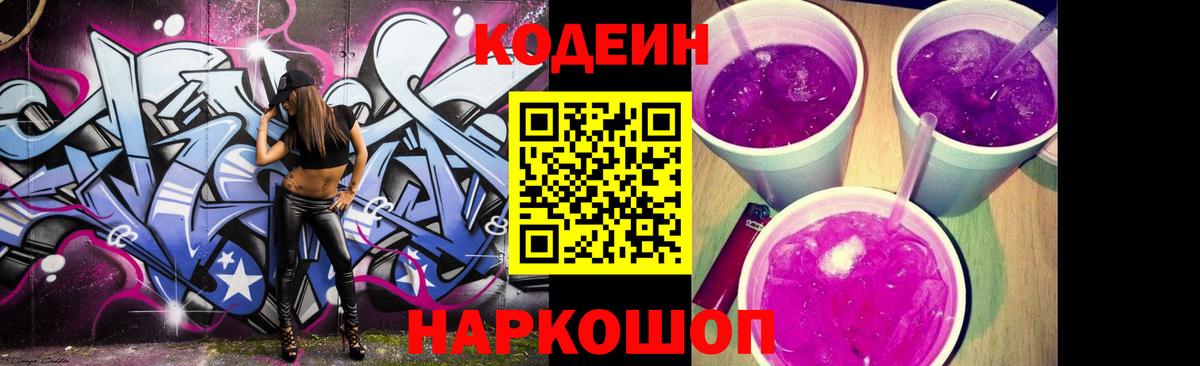 Codein Purple Drank  Codein Purple Drank  Шадринск  купить   Вход с VPN 